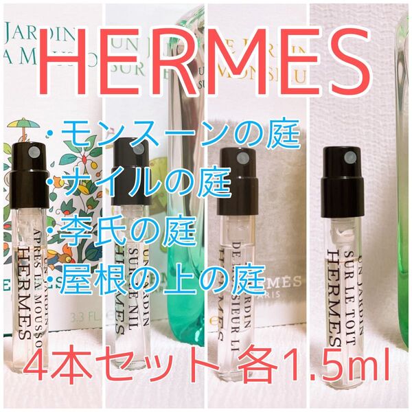 4本セット エルメス ナイル・李氏・屋根の上・モンスーンの庭 香水 1.5ml