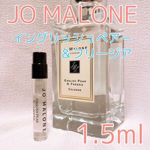 ジョーマローン イングリッシュペアー&フリージア 香水 コロン 1.5ml