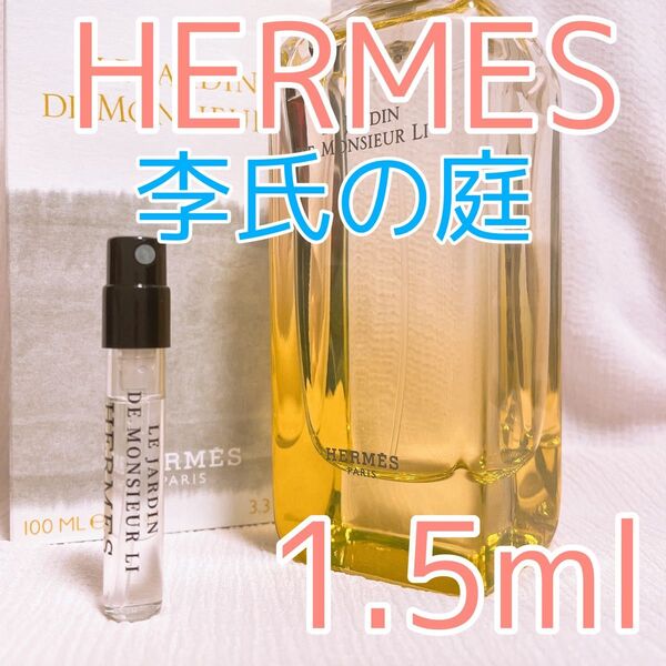 HERMES エルメス 李氏の庭 香水 1.5ml