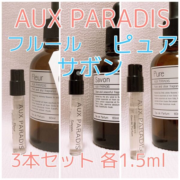 3本セット オウパラディ サボン・フルール・ピュア各1.5ml 香水 パルファム