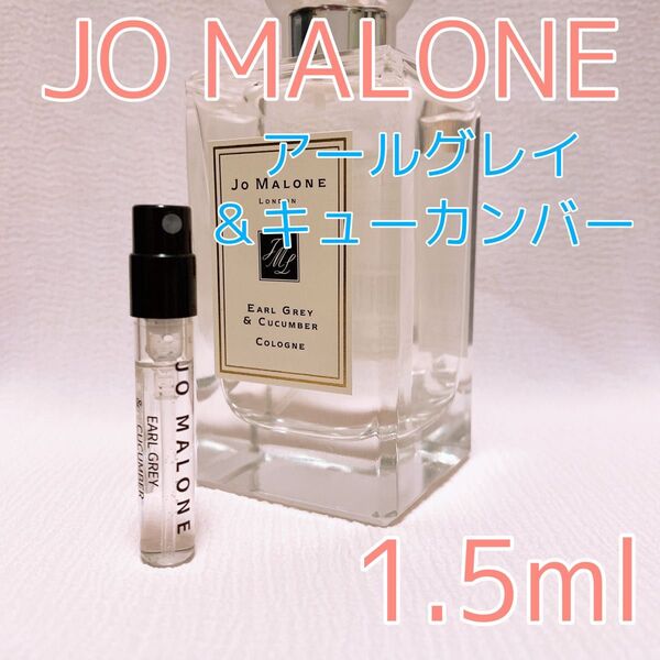 ジョーマローン アールグレイ&キューカンバー 香水 コロン 1.5ml