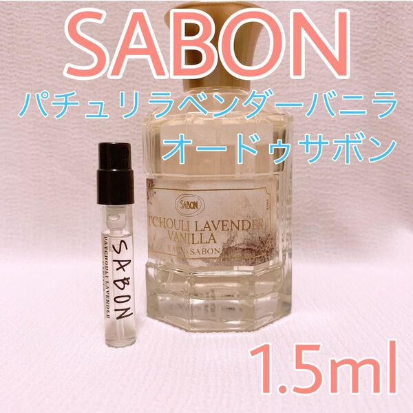 サボン パチュリラベンダーバニラ 香水 トワレ 1.5ml