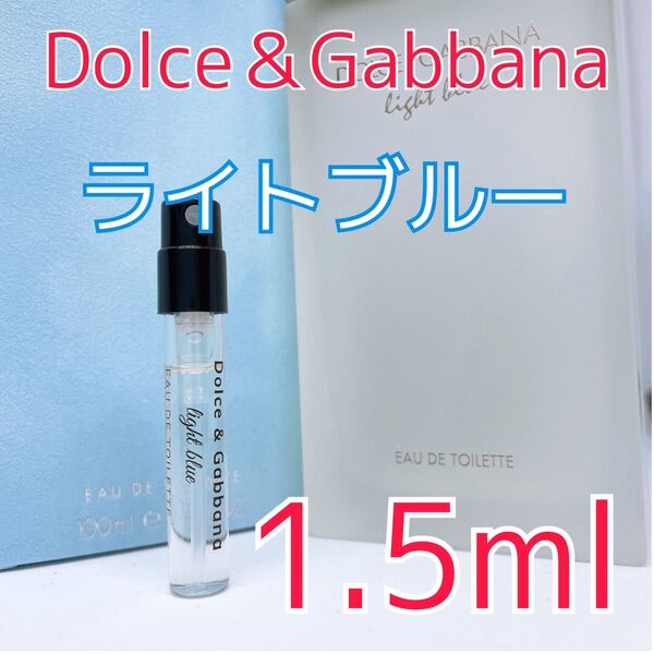 ドルチェ&ガッバーナ ライトブルー オードトワレ 香水 1.5ml ドルガバ
