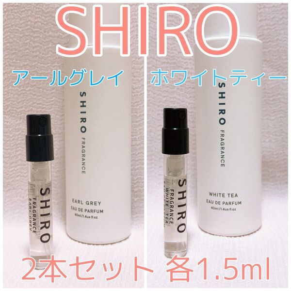 2本セット シロ ホワイトティー・アールグレイ 各1.5ml 香水 パルファム