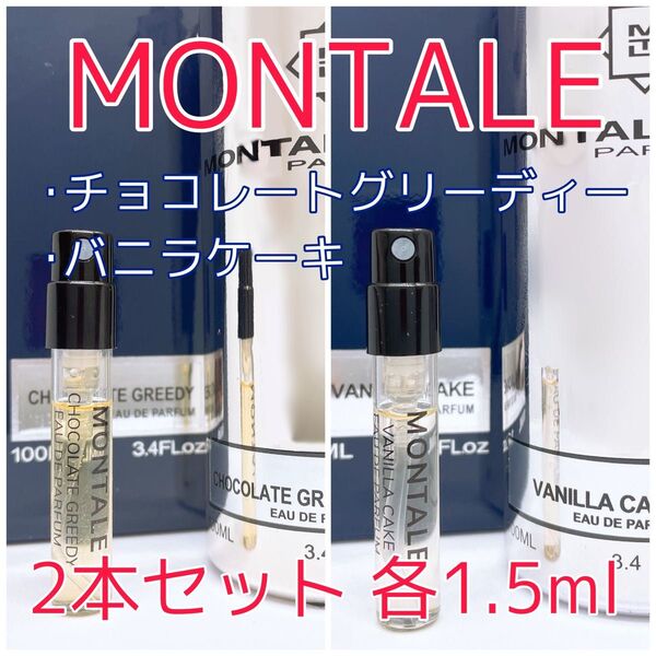 2本セット モンタル バニラケーキ・チョコレートグリーディー オードパルファム 香水 各1.5ml