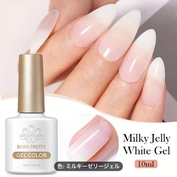 ぷるぷる ミルキー ジェリー ジェル ホワイト 10ml ボーンプリティージェルネイル ネイルカラー