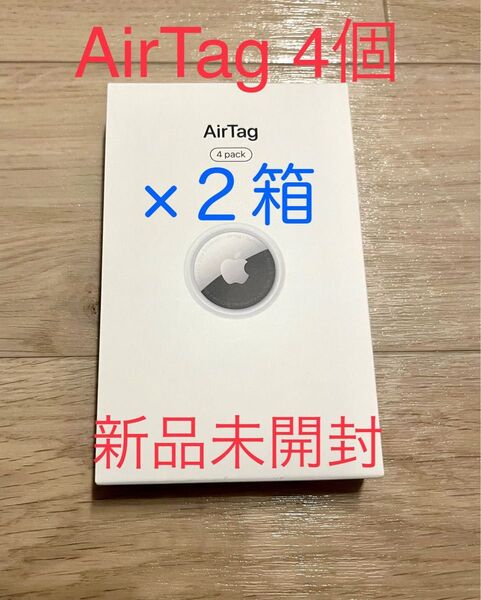 【新品未開封】Apple AirTag エアタグ本体 4個入り 2セット