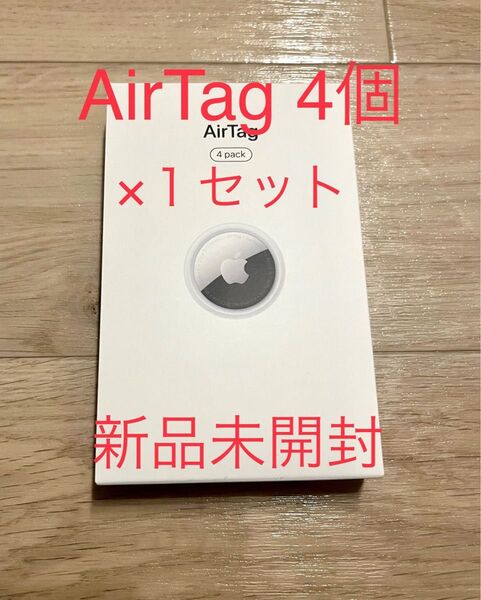 【新品未開封】Apple AirTag エアタグ本体 4個入りセット