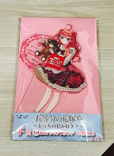 五等分の花嫁 ひこくじ 中野五月 F賞 BIGクリアスタンド