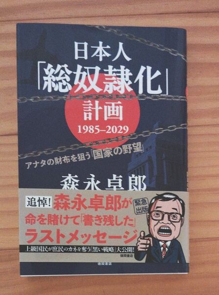 日本人「総奴隷化」計画1985-2029 アナタの財布を狙う「国家の野望」 森永卓郎/著