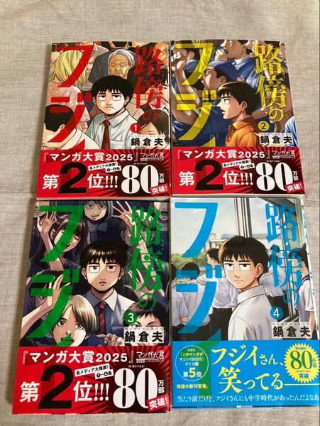 路傍のフジイ 1巻〜4巻 (ビッグコミックス) 鍋倉夫/著 4冊セット
