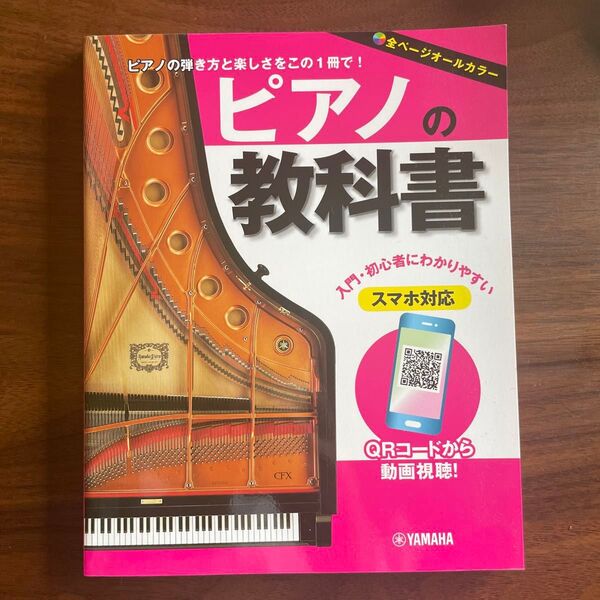 新品未使用 YAMAHA ピアノの教科書 入門 初心者 楽譜