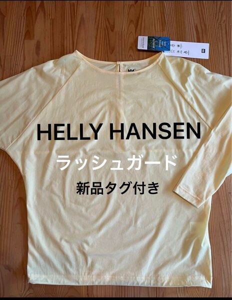 ヘリーハンセン HELLY HANSEN ラッシュガード 水陸両用 長袖シャツ 水着