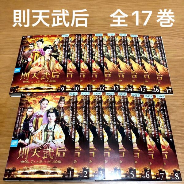 【中国ドラマ】則天武后〜美しき謀りの妃〜 DVD 全17巻 全巻セット