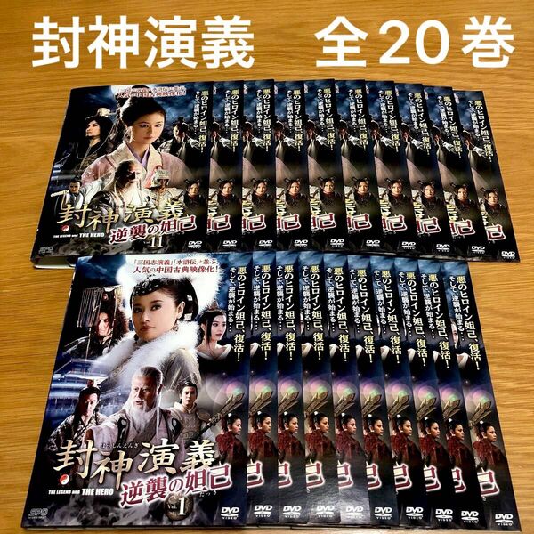 【中国ドラマ】封神演義〜逆襲の妲己〜 DVD全20巻 全巻セット ルビーリン