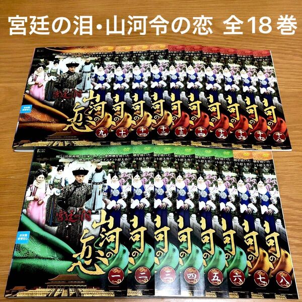 【中国ドラマ】宮廷の泪山河の恋 DVD 全18巻 全巻セット