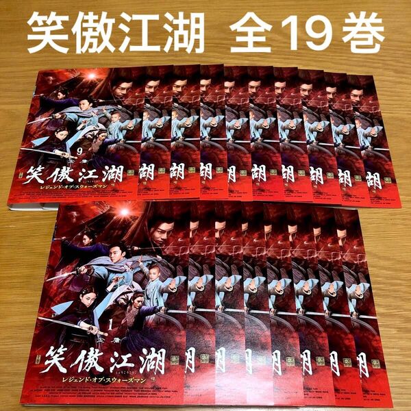 【中国ドラマ】 笑傲江湖 レジェンドオブスウォーズマン DVD全19巻 全巻セット