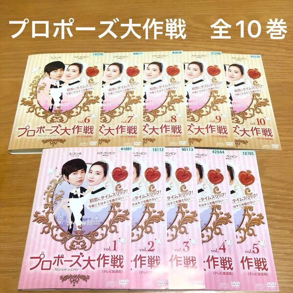 【韓国ドラマ】プロポーズ大作戦〈テレビ放送版〉DVD 全10巻 全巻セット
