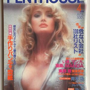 PENTHOUSE 日本版 1985年4月号
