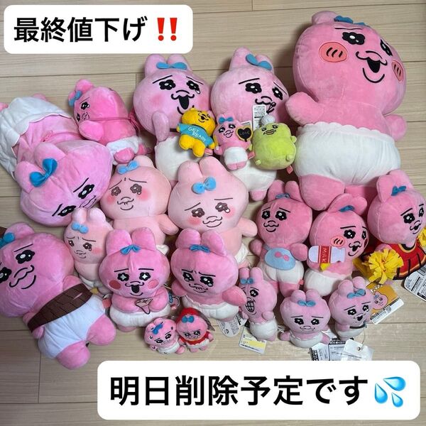 最終値下げ!おぱんちゅうさぎ ぬいぐるみまとめ売り