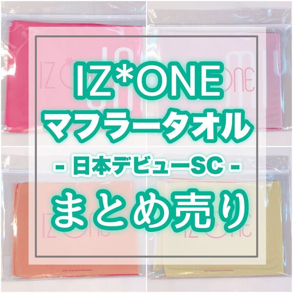 IZ*ONE 日本デビューSC マフラータオル タオル 5枚セット