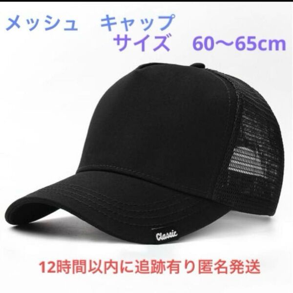 大きいサイズ帽子 メッシュ 黒 ブラック 60-65㎝ キャップ 大きめ 帽子 野球帽 釣り アウトドア 山登り通気性 ゴルフ