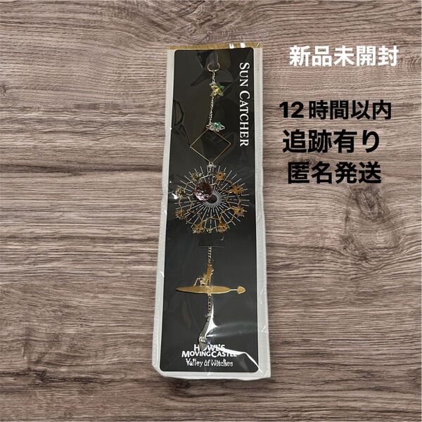 新品未使用 ジブリパーク限定 13人の魔女団 魔女の谷 ハウルの動く城 サンキャッチャー