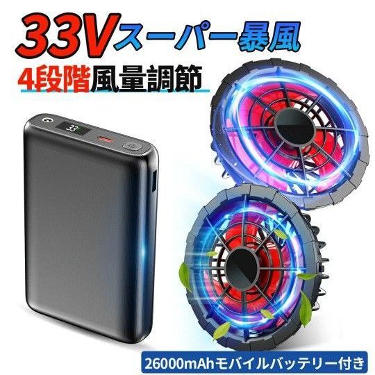 空調服ファンバッテリー ファンバッテリーセット 大容量 バッテリー 33v 熱中症対策 26000mAh 爆風 小型 軽量
