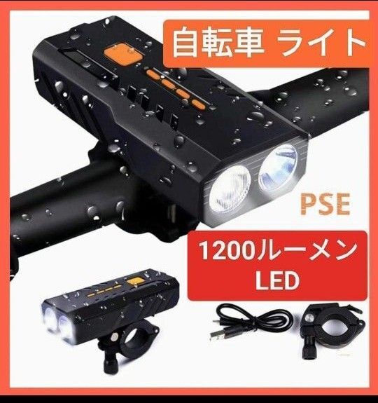 自転車 ライト PSE認証済 LED ヘッドライト 防水 ロングライト USB充電式 3000mAh 高輝度 1200ルーメン
