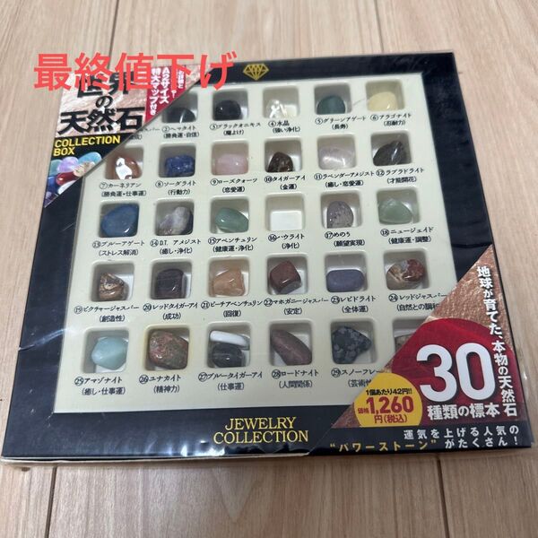 世界の天然石コレクションボックス 30種類