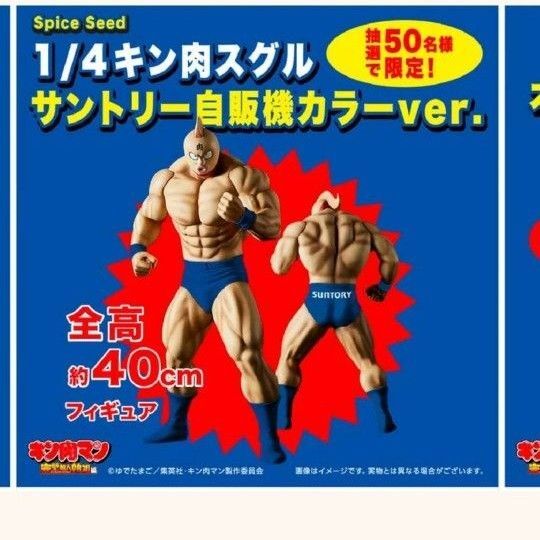 サントリー×キン肉マン spice seed 1/4 キン肉スグル フィギュア 限定カラー スパイスシード 当選品 非売品 レア