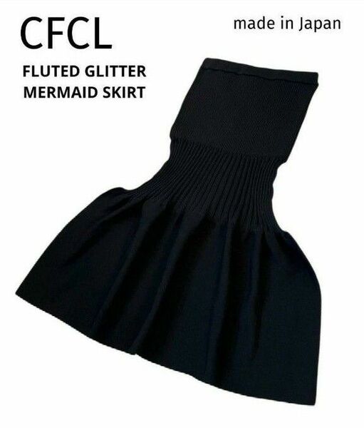 【新品未使用】CFCL/FLUTED GLITTER MERMAID SKIRT