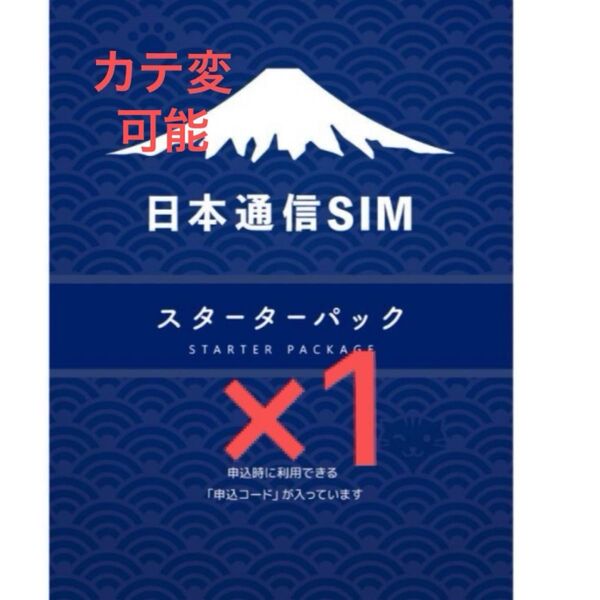スピード発送 日本通信SIM スターターパック×1申込期限2025年10月末日