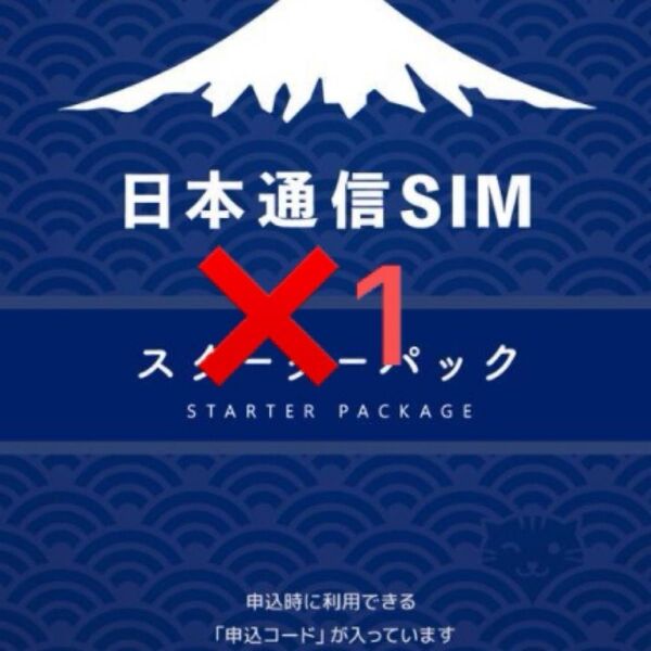 日本通信 スターターパック