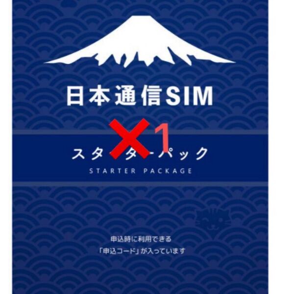 日本通信SIM スターターパック