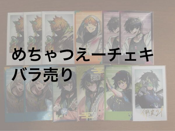 めちゃつえー チェキ バラ売り