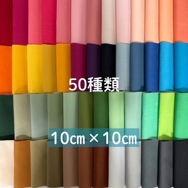 カラフル無地カットクロス 50色セット 10cm角ハギレ生地布 赤ピンクえんじ黄オレンジ藤色紫青緑茶黄土色グレー黒白 ハンドメイド