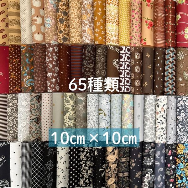 茶色ベージュ黒グレー系 カットクロス 65種類セット 10cm角ハギレ生地布 ハンドメイド モノトーン 花柄小花水玉リボン薔薇柄