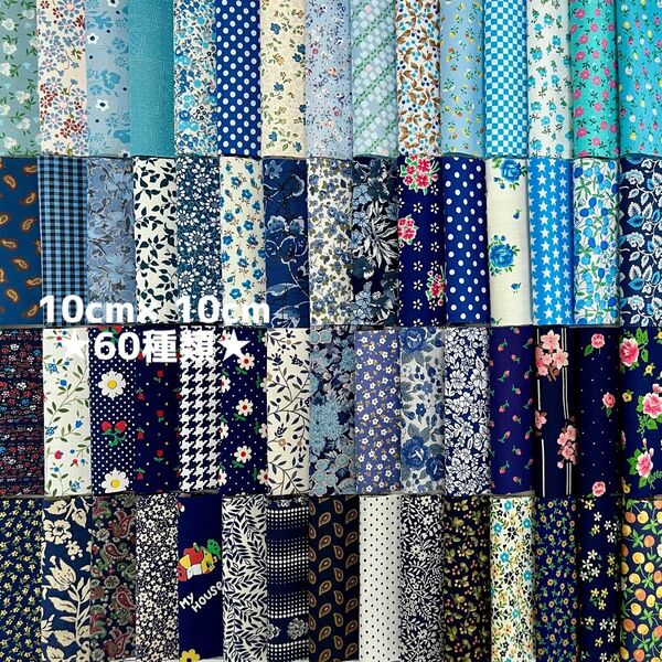 青水色紺色藍色系 カットクロス 60種類60枚セット 10cm角ハギレ生地布 ハンドメイド 花柄小花水玉チェック薔薇チューリップ柄