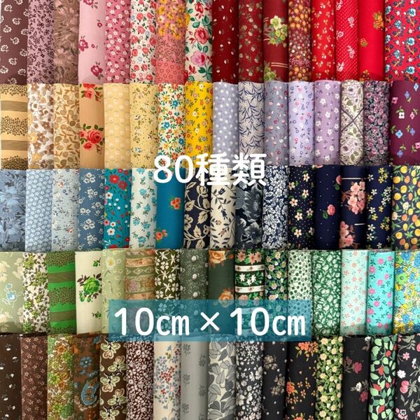 オール花柄 カラフル カットクロス80種類★10cm角ハギレ布生地 赤ピンク黄緑青紫黒茶ベージュグレー ハンドメイド パッチワーク