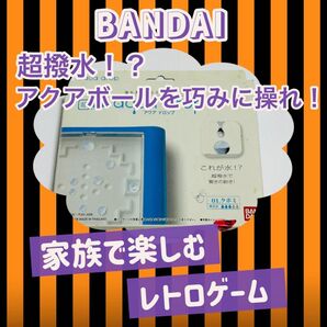 レトロゲーム アクアドロップ 撥水 BANDAI バンダイ 中古品 水 ゲーム