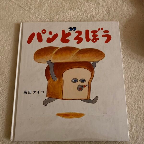 パンどろぼう 絵本 柴田ケイコ