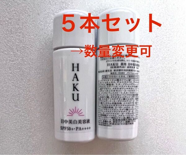 【5本セットから〜】資生堂 HAKU 日中用美白美容液 メラノフォーカスUV ★SPF50+★化粧下地にも★数量変更可!
