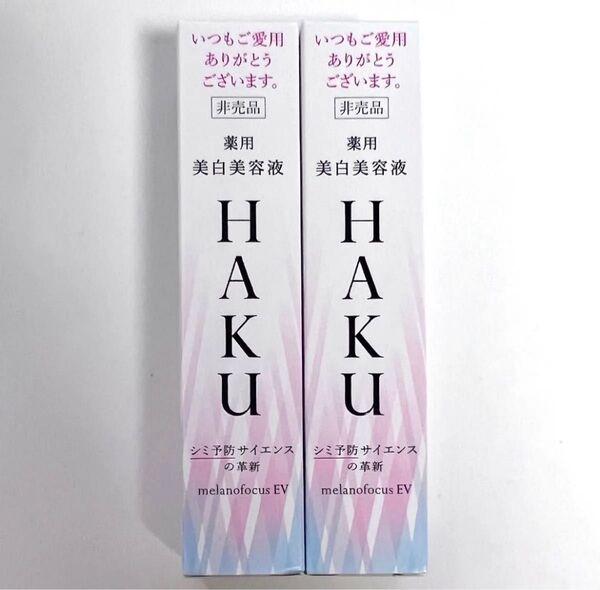 資生堂 HAKU メラノフォーカス EV ★薬用 美白美容液 20g【2箱セット】ハク 人気 限定非売品!