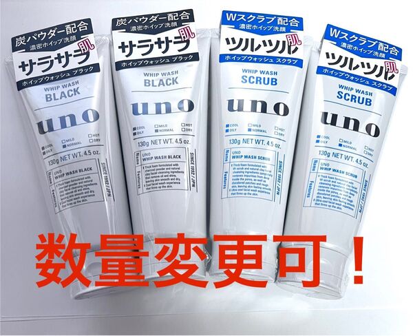資生堂 UNO ウーノ ホイップウォッシュ (ブラック&スクラブ )【4本セット】→数量変更可! 炭パウダー 配合濃密ホイップ洗顔