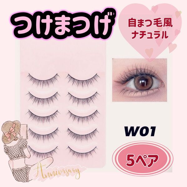 GW限定価格 大人つけま 自然 ナチュラル つけまつげW01 5ペア 韓国メイク 韓ドル 束感 マツエク マツパ ギャル 盛れる