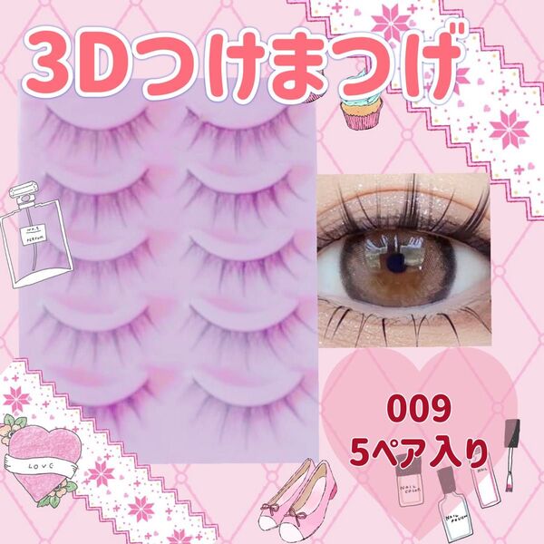 大人気 つけまつげ 3Dナチュラル まつ毛 マツエク まつえく アイラッシュ 美容液 アイライン 接着 可愛い 5ペア入り 小悪魔
