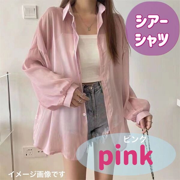 レディース ピンク ホワイト ブラック シアーシャツ 長袖ブラウス フリー トップス アウター 羽織り 日焼け止め 紫外線対策