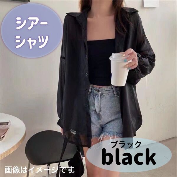 レディース 長袖 黒 シアーシャツ カットソー UV防止 白 ピンク ブラウス フリーサイズ 羽織り トップス オシャレ 韓国
