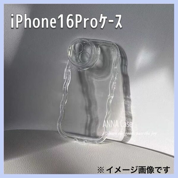 iPhone 16pro ソフトケース 透明 クリア 画面レンズ保護 ケース 韓国 雑貨 アイフォンカバー うねうね オシャレ
